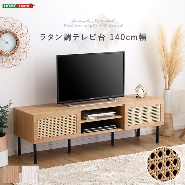 ラタン調テレビ台 140cm幅 TVボード ナチュラル TV台 一人暮らし ラタン風 木目 オシャレ
