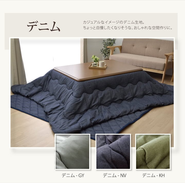 掛布団 こたつ掛「デニム」 205X 205×245cm こたつ こたつテーブル こたつセット