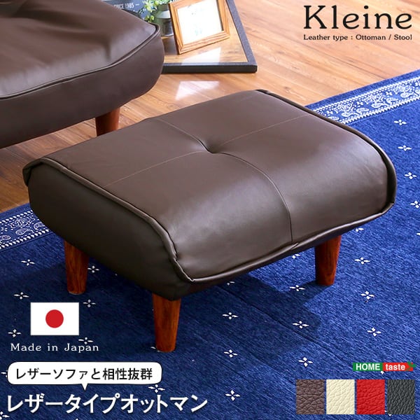 ソファ・オットマン(レザー)サイドテーブルやスツールにも使える。日本製 Kleine-クレーナ