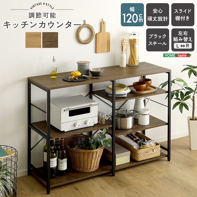 ラック ヴィンテージ調 調節可能キッチンカウンター120cm キッチンカウンター 収納 レンジ