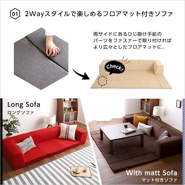 フロアマット付きソファMサイズ(幅200cm)お家で洗えるカバーリングタイプ 74×74×71cm
