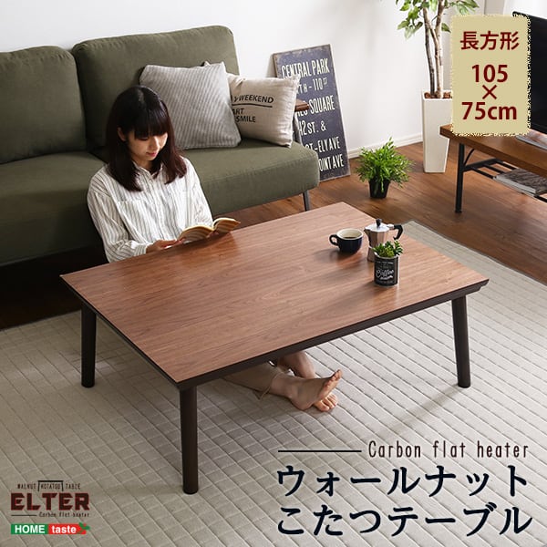 通年使える 木目調こたつ カーボンフラットヒーター付 105cm×75cm幅 長方形 単品 炬燵