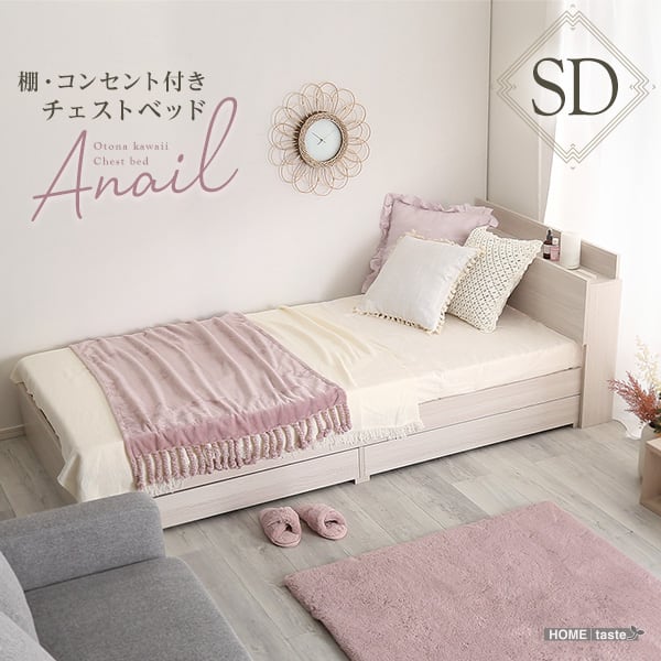 大人かわいいインテリア 棚・コンセント付きチェストベッド セミダブル インテリア 家具 ベッド 収納