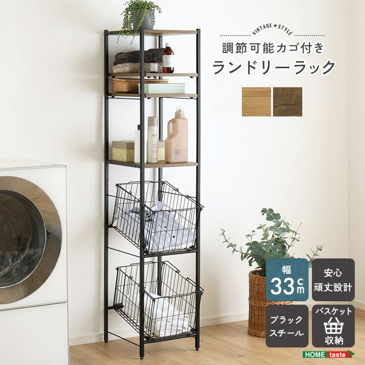 ヴィンテージ調 調節可能 カゴ付きランドリーラック ランドリーラック 収納 衣類収納 ラック 洗濯