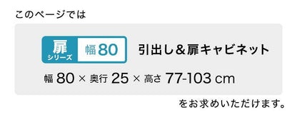 ラック セミオーダーカウンター下収納ぴったりくん キャビネット 幅80cm×奥行25cm 全14色 完成品