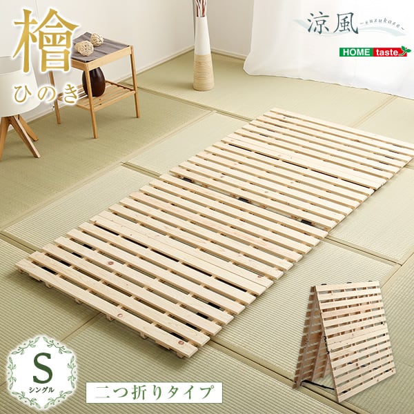 マット すのこベッド二つ折り式 檜仕様(シングル) 96x196x3.8cm 家具 インテリア 湿気