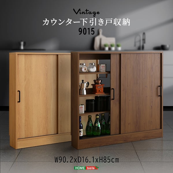 ラック ヴィンテージカウンター下引き戸収納9015 カウンター下収納 引き戸 薄型 幅90cm 収納