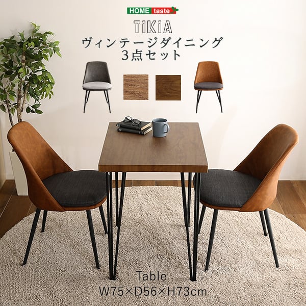チェア ヴィンテージテイスト ダイニング3点セット テーブル 2人掛け オシャレ 3点セット カフェ