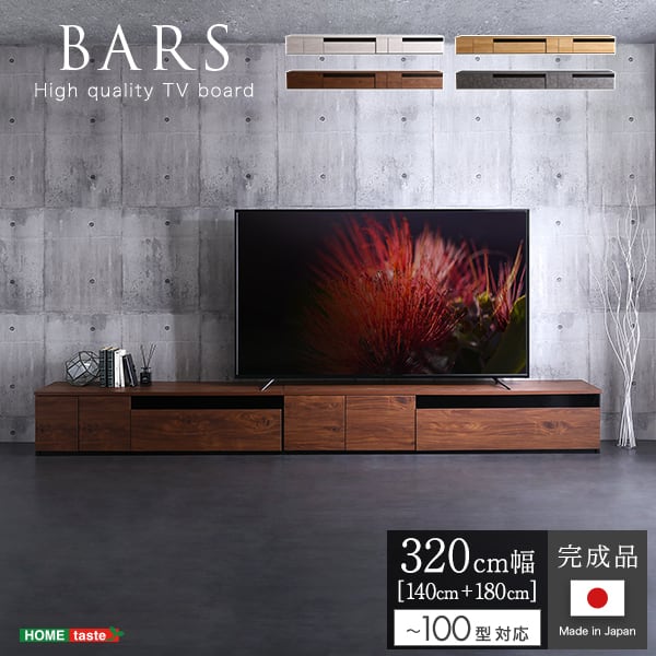日本製 テレビ台 テレビボード 320cm幅 ローボード 国産 TV台 TVボード テレビラック