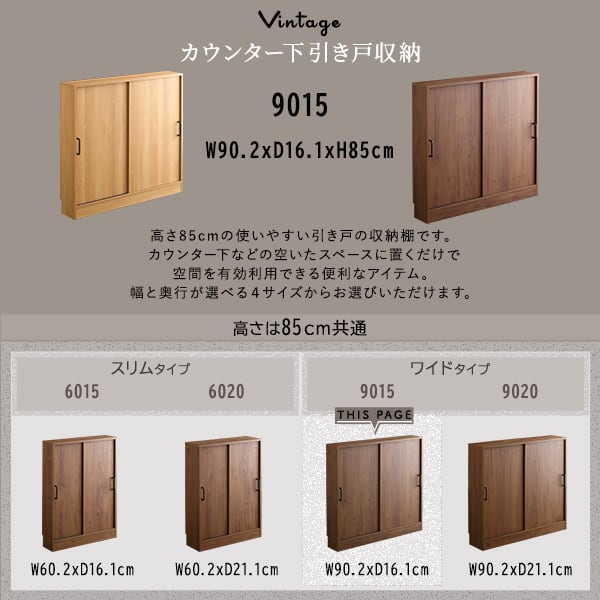 ラック ヴィンテージカウンター下引き戸収納9015 カウンター下収納 引き戸 薄型 幅90cm 収納