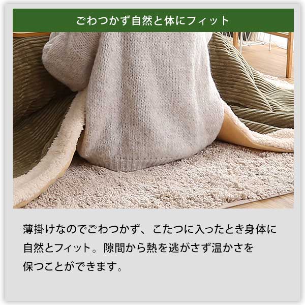 おしゃれなコーデュロイ生地の薄掛けこたつ布団 長方形(190×230cm)単品 こたつ コタツ 布団