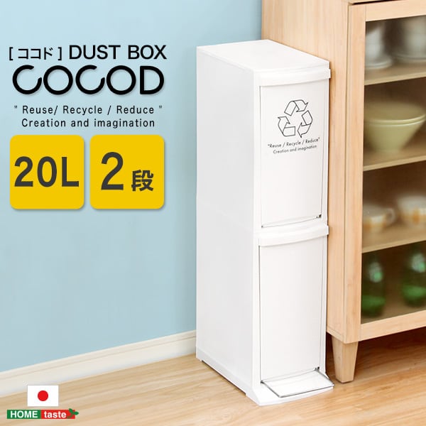 縦型分別ダストボックス (2段 スリム 省スペース フタ付き フットペダル ゴミ箱 20L) 日本製