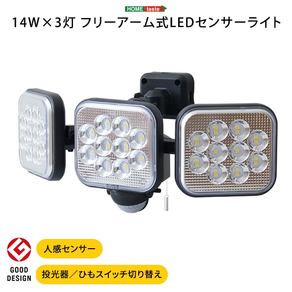 照明 14W×3灯 フリーアーム式LEDセンサーライト LEDセンサーライト 14W 3灯 アーム式
