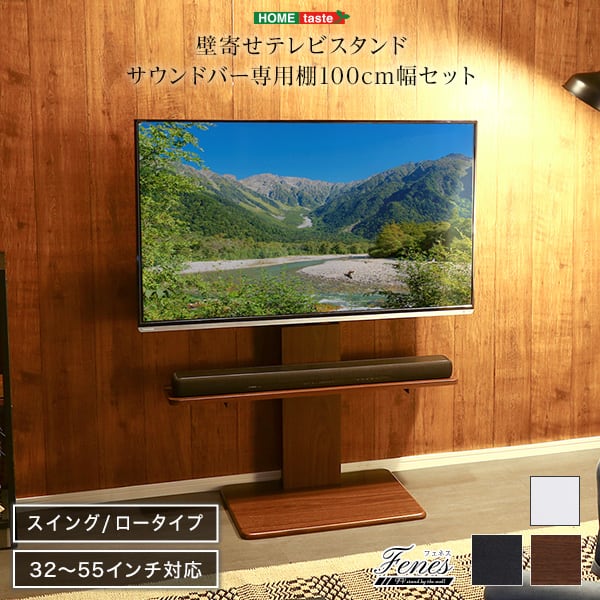 テレビ台 壁寄せテレビスタンド ロースイングタイプ ロー・ハイ共通 サウンドバー 100cm幅 ロー