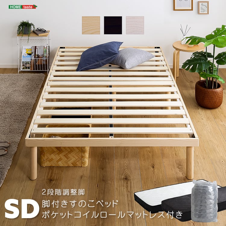 パイン材高さ2段階調整脚付きすのこベッド ポケットコイルマットレスセット(セミダブル) 北欧パイン