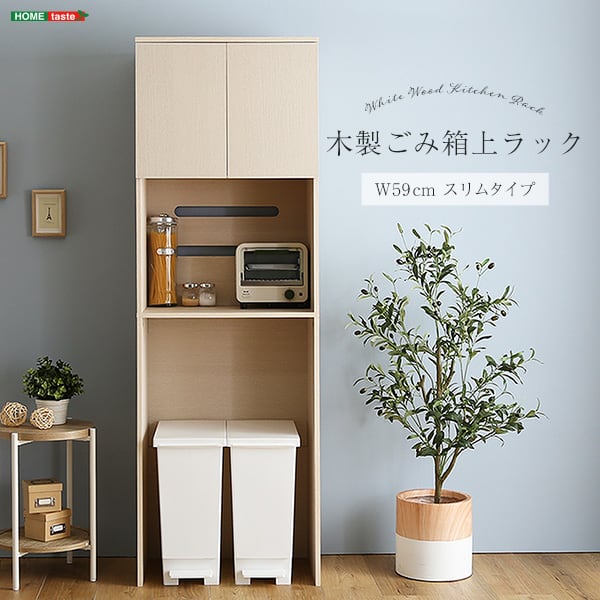 さわやかな木製ごみ箱上ラック スリムタイプ レンジ台 レンジラック 幅59cm 大型レンジ対応