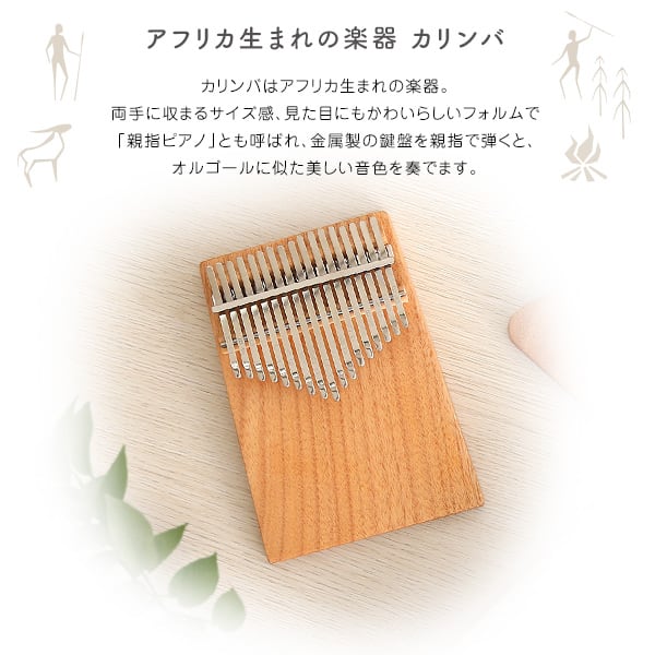 指で弾くピアノ カリンバ初心者セット ハンドメイドタイプ 17キー 穴有