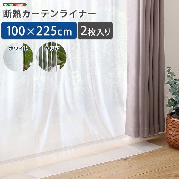 断熱カーテンライナー 100×225cm 2枚 断熱 防寒カーテン 冷気を防ぐ 暖房 透明 冷房