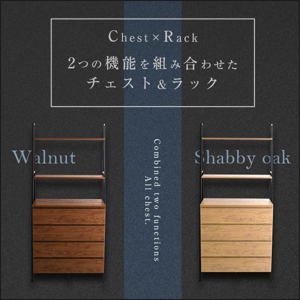 ヴィンテージ風チェストラック オールチェストタイプ 収納 オープン 引出し大容量 ディスプレイ