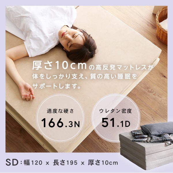 折りたたみマットレス セミダブル 反発力 ロール梱包 厚さ10cm 日本製 三つ折り すき間収納