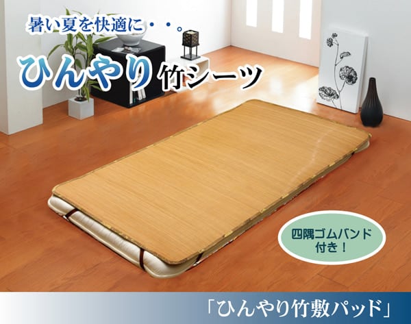 敷パッド Pひんやり竹 丸巻 140X200 140×200cm 日用品 寝具 耐久性に優れ