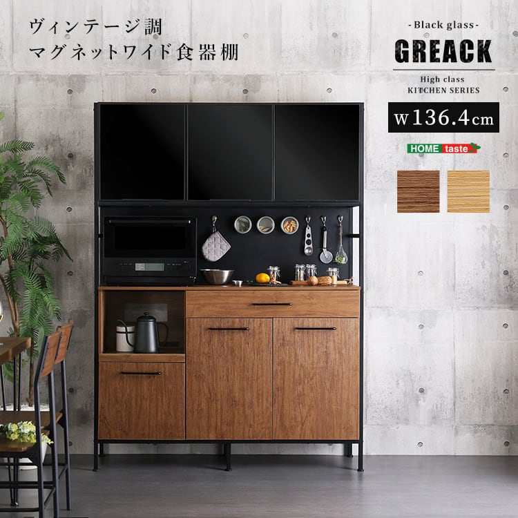 ヴィンテージ調マグネットワイド食器棚 ブラックガラス 収納 ヴィンテージ食器棚 キッチン収納 食器棚