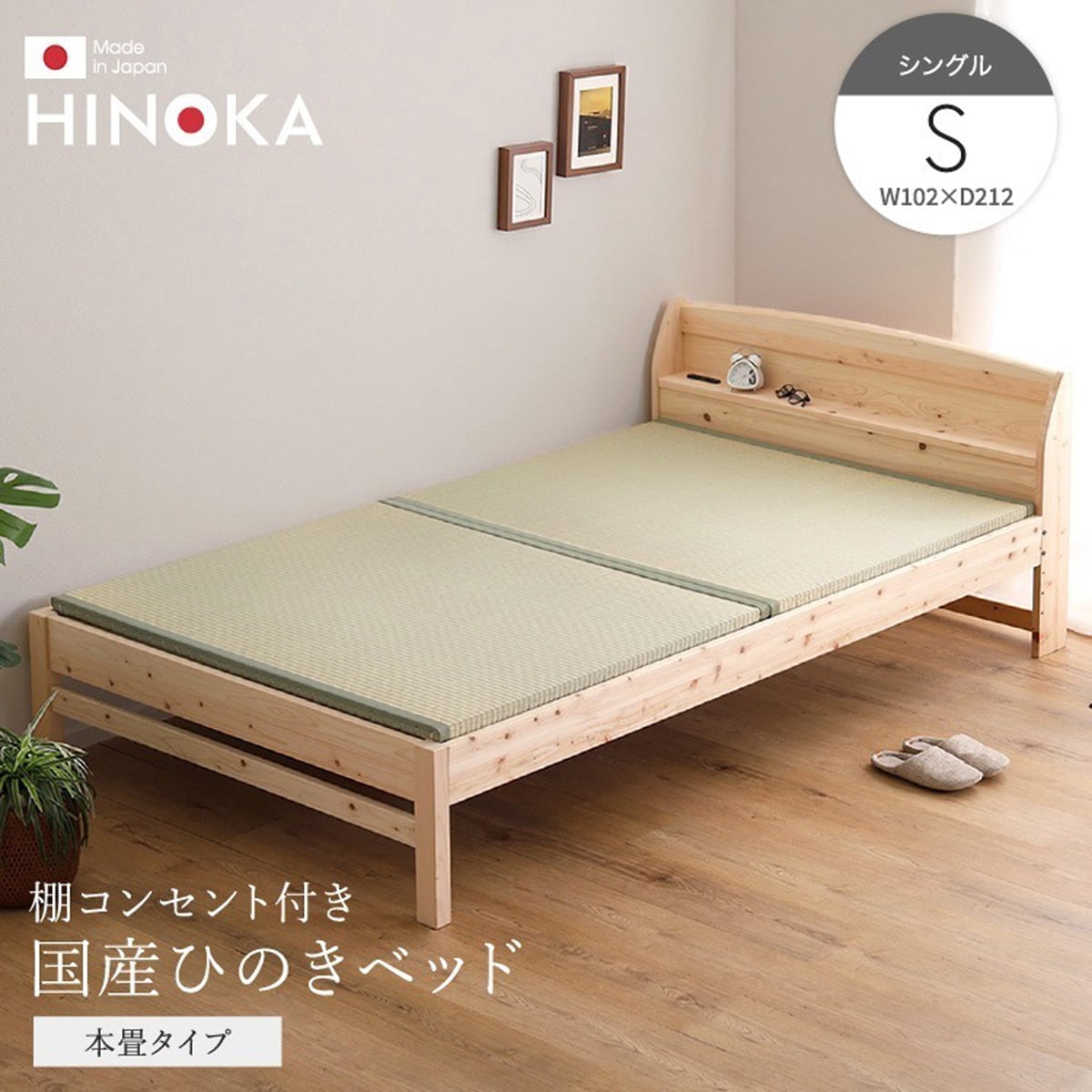 棚コンセント付き国産ひのきベッド 本畳タイプ (シングル) ベッド ひのき ヒノキベッド シングル