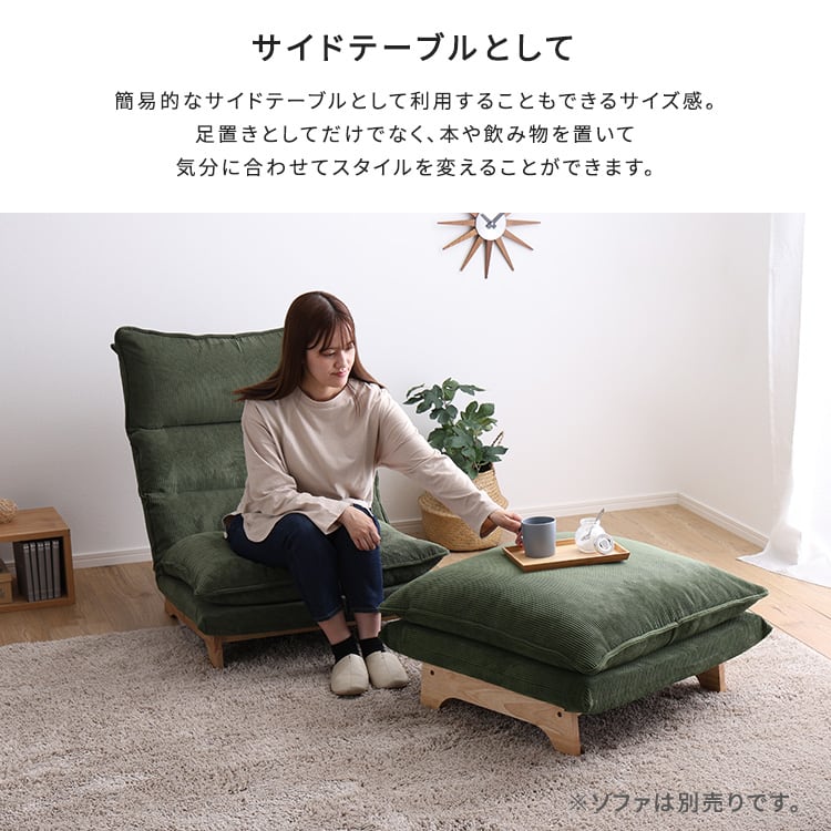 脚付きローソファ オットマン単品 脚付き 座椅子 ソファ リクライニング コーデュロイ