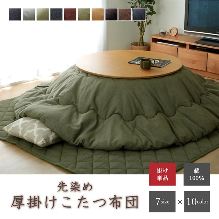 掛布団 こたつ掛「デニム」 225X 225cm丸 こたつ こたつテーブル こたつセット コタツ