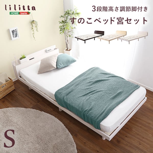 パイン材高さ3段階調整脚付きすのこベッド(シングル) インテリア 寝具 収納 ベッド 宮棚 高さ調整