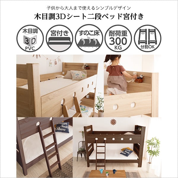 木目調3Dシート二段ベッド宮付き 2段ベッド 二段ベッド すのこ床 3DPVS 分割式 ファミリー