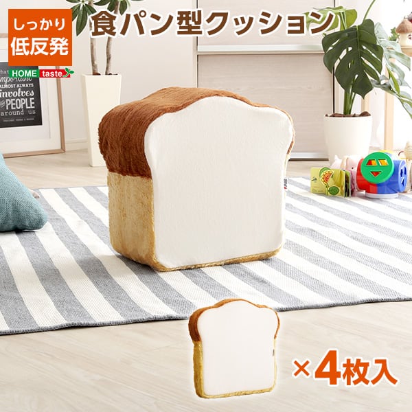 布団 食パンシリーズ(日本製) 低反発かわいい食パンクッション インテリア 寝具 収納 クッション