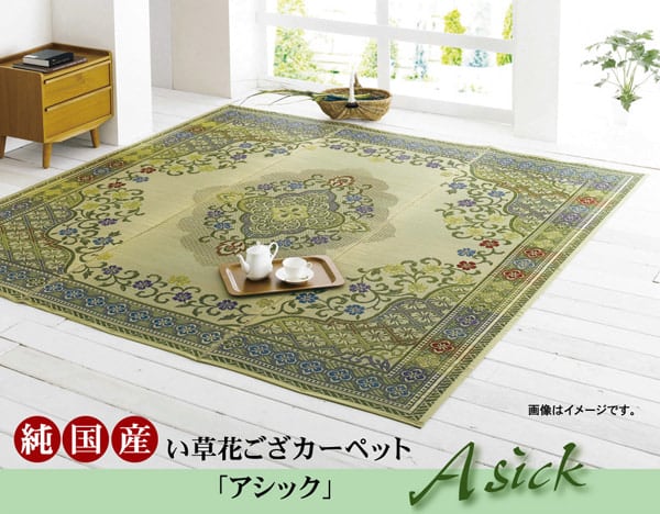 花ござ アシック 本間6畳 GN 286.5X382 286.5×382cm ラグマット カーペット
