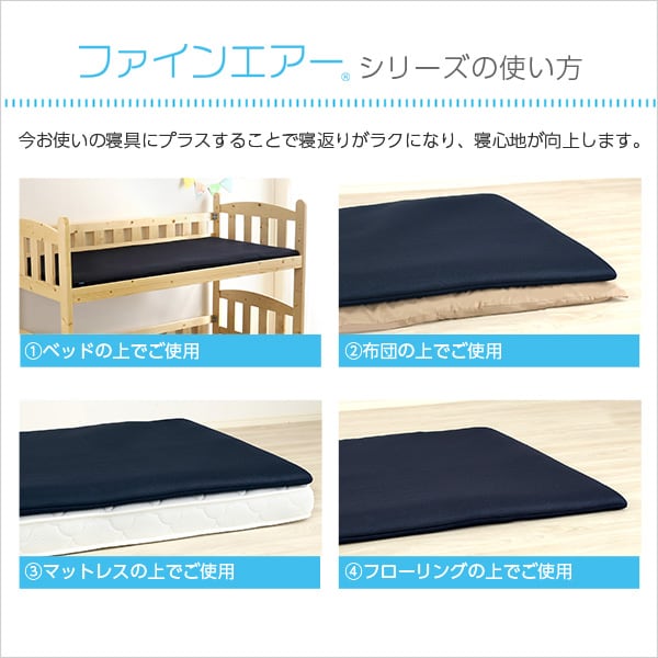 マットレス ファインエア (体圧分散 衛生 通気 二段ベッド 日本製) 95x66x15cm