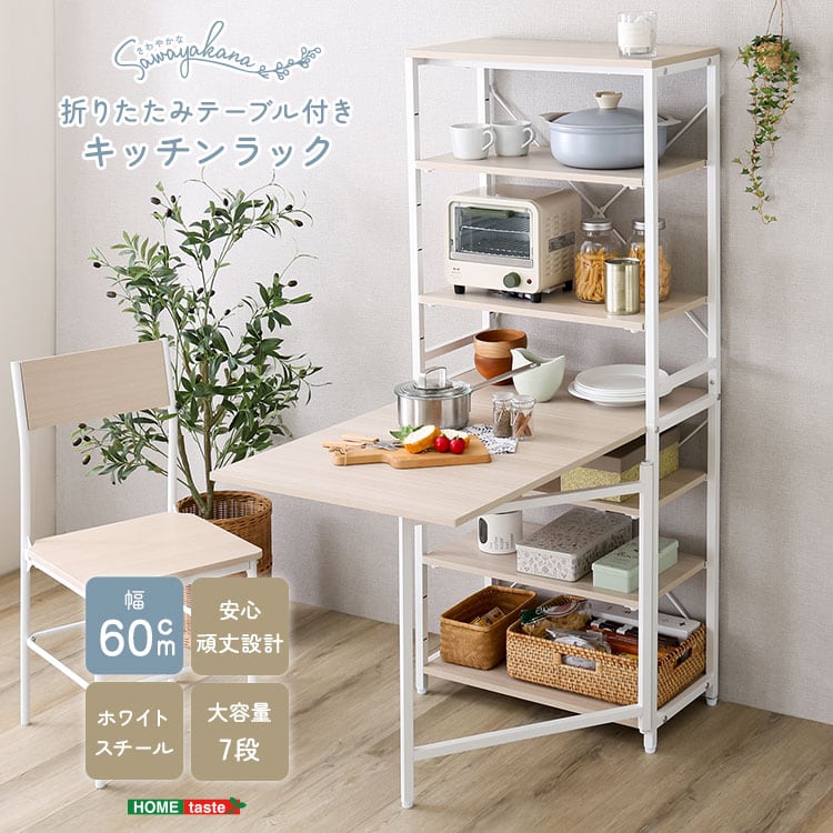 さわやかな 折りたたみテーブル付キッチンラック キッチンラック 収納 キッチン ラック おしゃれ