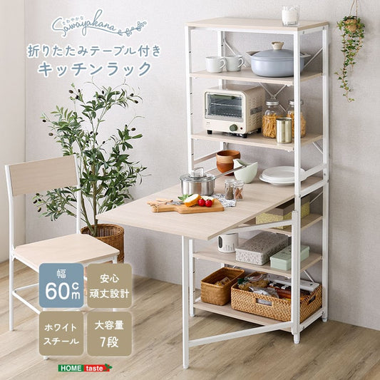 さわやかな 折りたたみテーブル付キッチンラック キッチンラック 収納 キッチン ラック おしゃれ