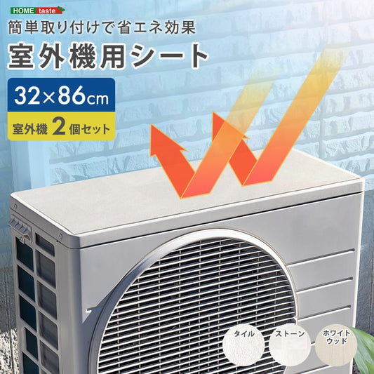 簡単取り付けで省エネ効果! 室外機用シート 2個セット 室外機 遮熱 日除け 断熱 シート 直射日光