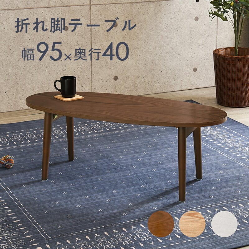 テーブル テーブル-MT-オーバル折れ脚 95×40×32cm リビングテーブル 折りたたみ 全3色