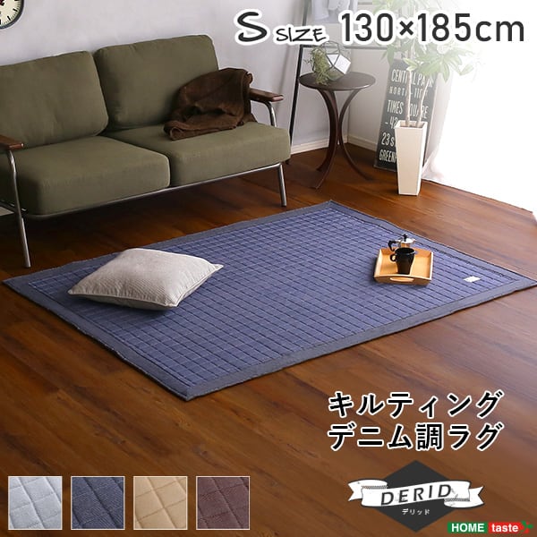 キルティングデニム調ラグSサイズ(130x185cm)オールシーズン 滑り止め付き 手洗い対応 ラグ