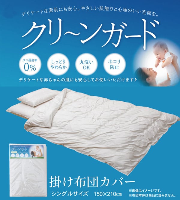 掛布団カバー クリーンガード シングル 掛カバー IV 150X210 150×210cm 日用品