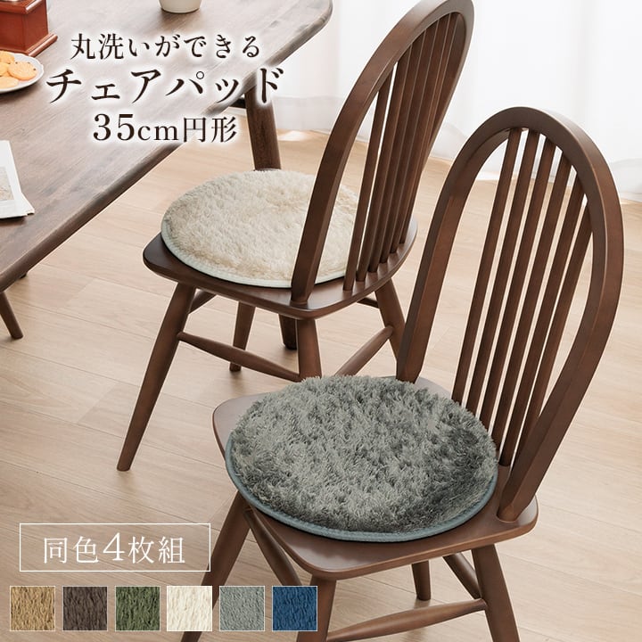 レスト チェアパッド 4P GYX35 35cm丸 チェア ダイニングチェア デザインチェア