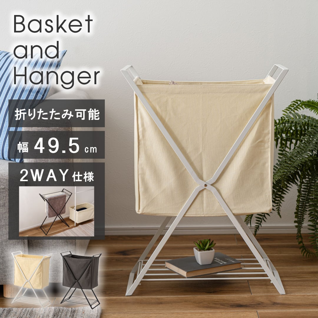 ストレージ バスケット&ハンガー 幅49.5×奥行25×高さ70cm 衣類収納 折りたたみ 折り畳み