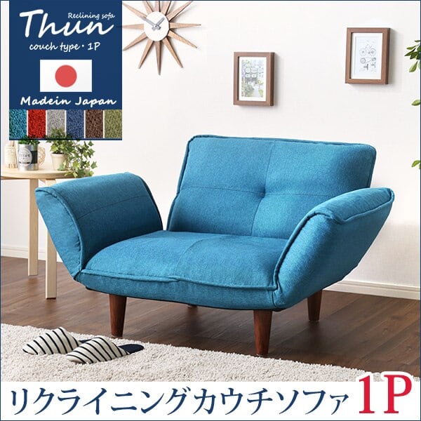 1人掛ソファ(布地)5段階リクライニング フロアソファ カウチソファに 日本製 Thun-トゥーン