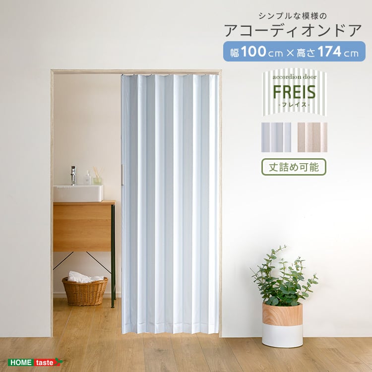 カーテン 簡単丈詰め可能!シンプルな模様のアコーディオンドア 100幅 アコーディオンドア 間仕切り