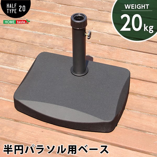 ラック 半円パラソルベース (パラソル ベース 20kg) 48x37x35cm ガーデン パラソル