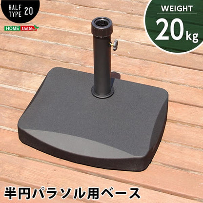 ラック 半円パラソルベース (パラソル ベース 20kg) 48x37x35cm ガーデン パラソル