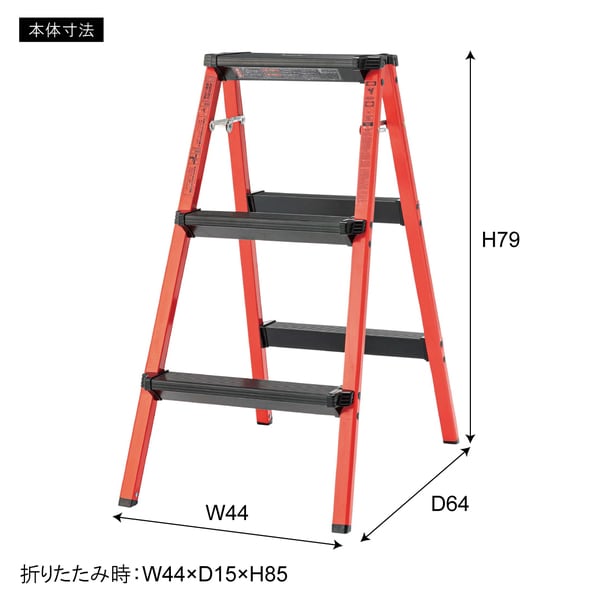 ステップスツール3段 幅44×奥行64×高さ79cm スツール オットマン 腰掛け 3段 折りたたみ