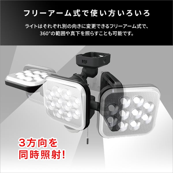 照明 14W×3灯 フリーアーム式LEDセンサーライト LEDセンサーライト 14W 3灯 アーム式