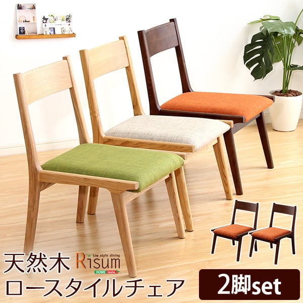 ダイニングチェア単品2脚 ナチュラルロータイプ 木製アッシュ材 Risum-リスム- インテリア