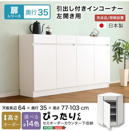 ラック セミオーダーカウンター下収納ぴったりくん 奥行35cm キッチン収納 完成品